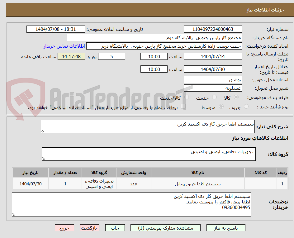 تصویر کوچک آگهی سیستم اطفا حریق گاز دی اکسید کربن