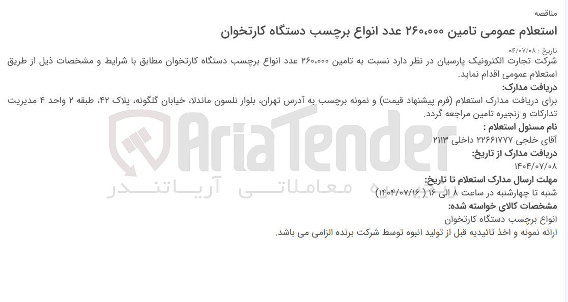 تصویر کوچک آگهی تامین ۲۶۰،۰۰۰ عدد انواع برچسب دستگاه کارتخوان