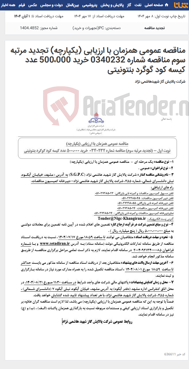 تصویر کوچک آگهی مناقصه عمومی همزمان با ارزیابی (یکپارچه) تجدید مرتبه سوم مناقصه شماره 0340232 خرید 500،000 عدد کیسه کود گوگرد بنتونیتی