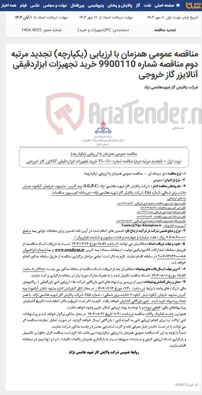 تصویر کوچک آگهی مناقصه عمومی همزمان با ارزیابی (یکپارچه) تجدید مرتبه دوم مناقصه شماره 9900110 خرید تجهیزات ابزاردقیقی آنالایزر گاز خروجی