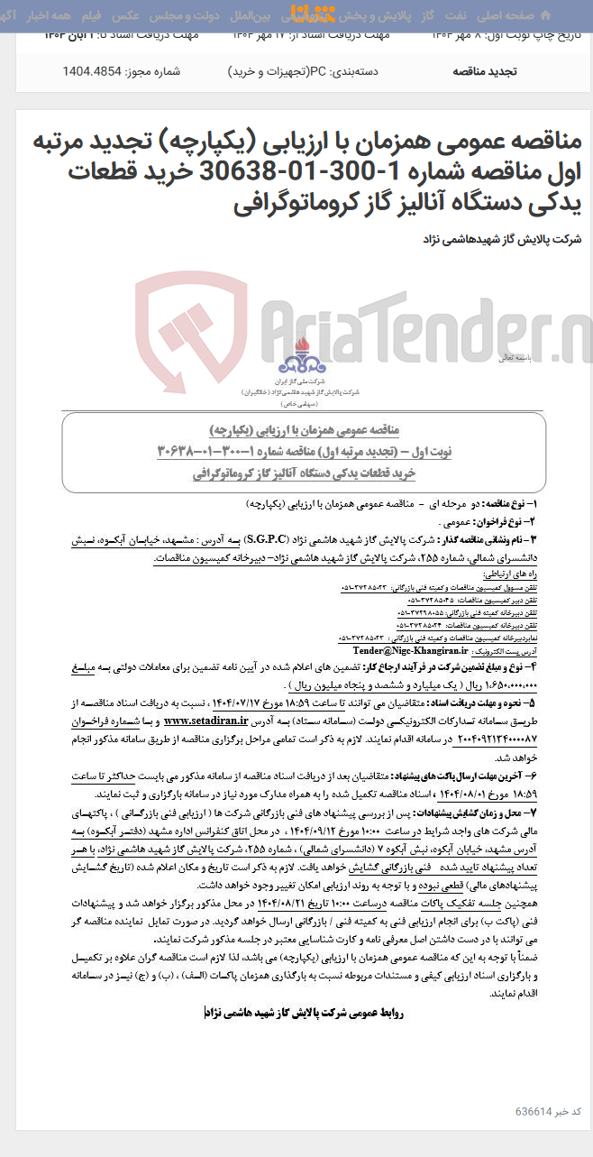 تصویر کوچک آگهی مناقصه عمومی همزمان با ارزیابی (یکپارچه) تجدید مرتبه اول مناقصه شماره 1-300-01-30638 خرید قطعات یدکی دستگاه آنالیز گاز کروماتوگرافی