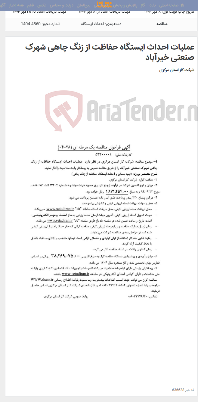 تصویر کوچک آگهی عملیات احداث ایستگاه حفاظت از زنگ چاهی شهرک صنعتی خیرآباد