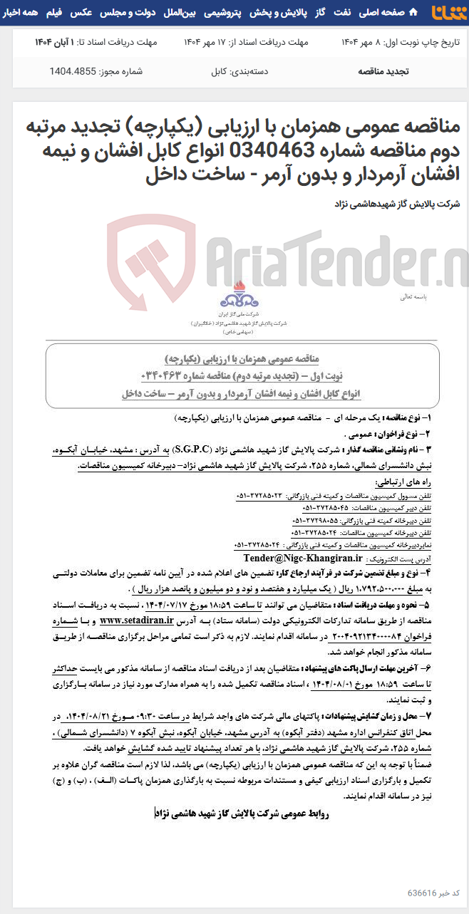 تصویر کوچک آگهی مناقصه عمومی همزمان با ارزیابی (یکپارچه) تجدید مرتبه دوم مناقصه شماره 0340463 انواع کابل افشان و نیمه افشان آرمردار و بدون آرمر - ساخت داخل