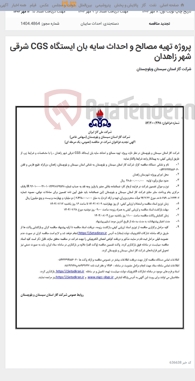 تصویر کوچک آگهی پروژه تهیه مصالح و احداث سایه بان ایستگاه CGS شرقی شهر زاهدان