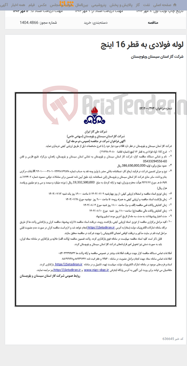 تصویر کوچک آگهی لوله فولادی به قطر 16 اینچ