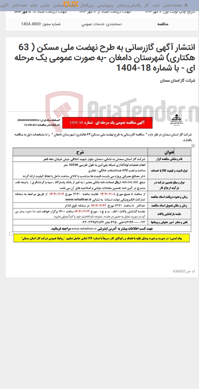 تصویر کوچک آگهی انتشار آگهی گازرسانی به طرح نهضت ملی مسکن ( 63 هکتاری) شهرستان دامغان -به صورت عمومی یک مرحله ای - با شماره 18-1404