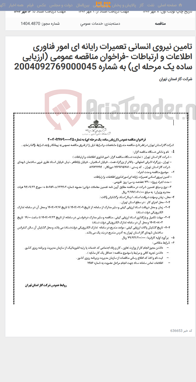 تصویر کوچک آگهی تامین نیروی انسانی تعمیرات رایانه ای امور فناوری اطلاعات و ارتباطات -فراخوان مناقصه عمومی (ارزیابی ساده یک مرحله ای) به شماره 2004092769000045