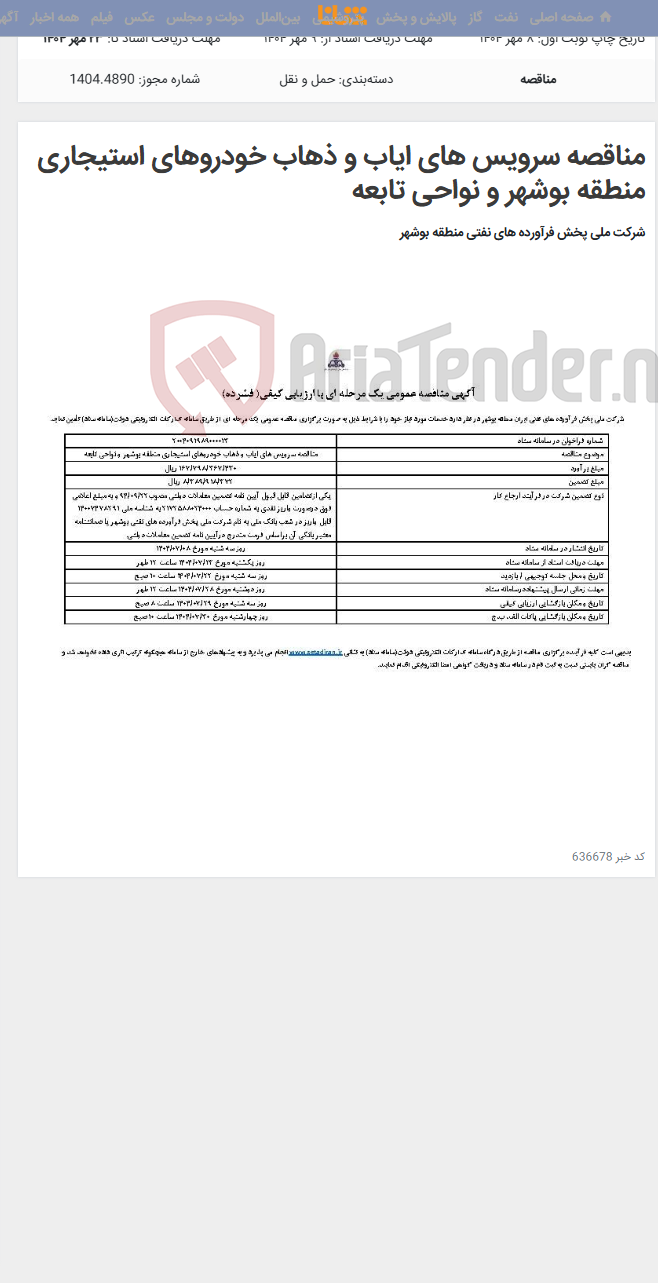 تصویر کوچک آگهی مناقصه سرویس های ایاب و ذهاب خودروهای استیجاری منطقه بوشهر و نواحی تابعه