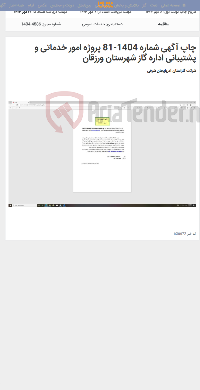 تصویر کوچک آگهی چاپ آگهی شماره 1404-81 پروژه امور خدماتی و پشتیبانی اداره گاز شهرستان ورزقان