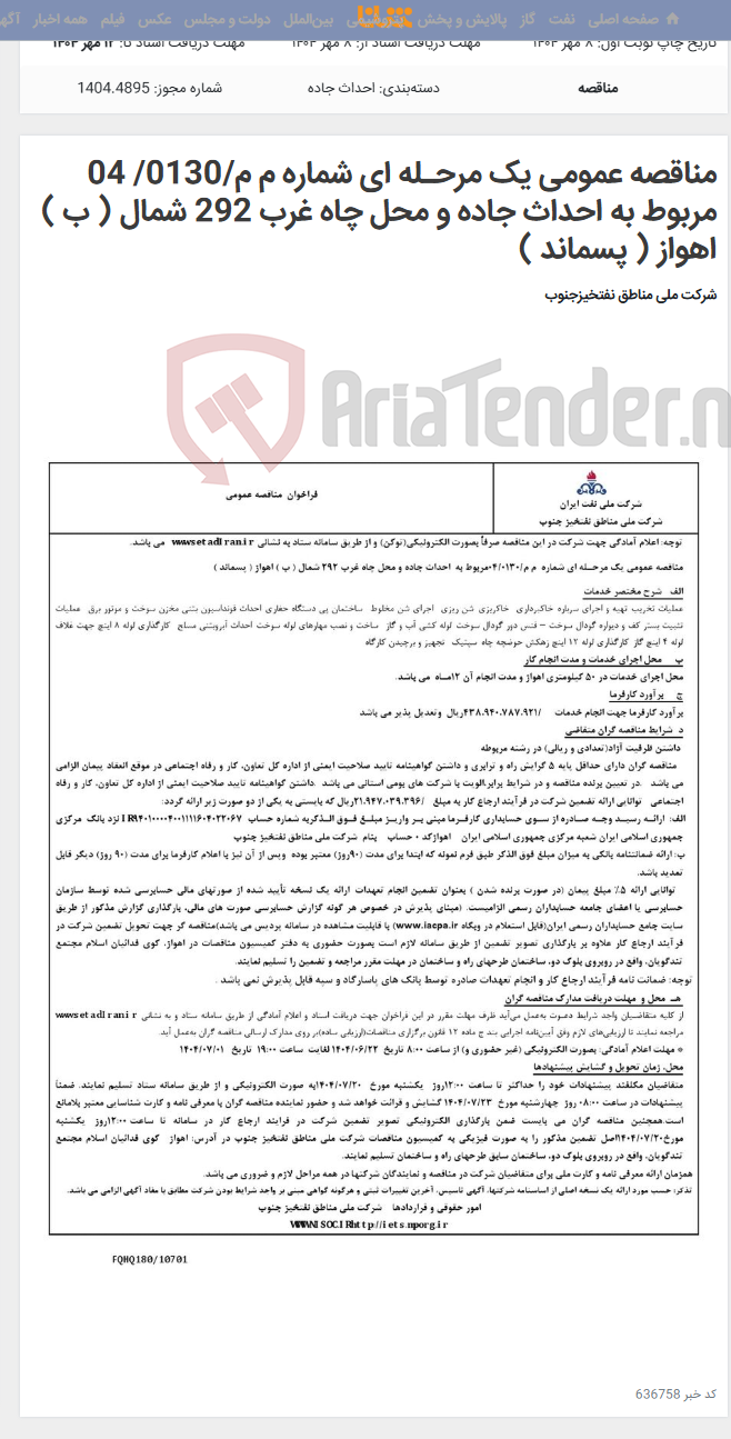 تصویر کوچک آگهی مناقصه عمومی یک مرحـله ای شماره م م/0130/ 04 مربوط به احداث جاده و محل چاه غرب 292 شمال ( ب ) اهواز ( پسماند )