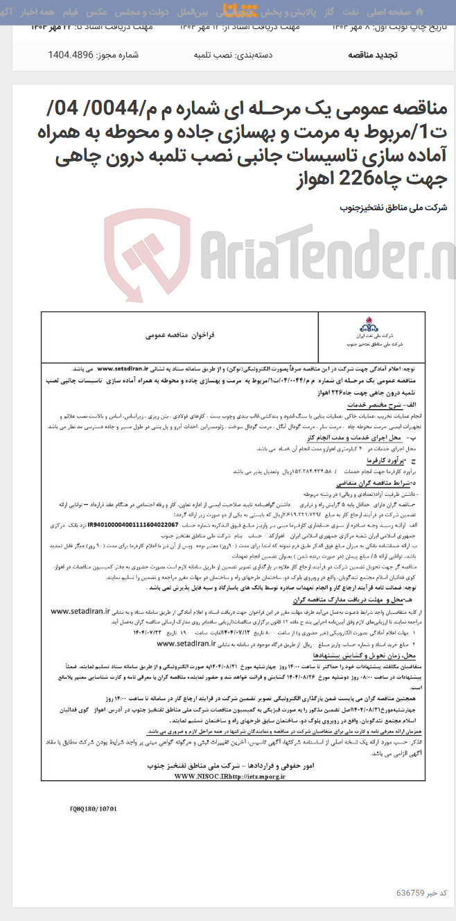 تصویر کوچک آگهی مناقصه عمومی یک مرحـله ای شماره م م/0044/ 04/ت1/مربوط به مرمت و بهسازی جاده و محوطه به همراه آماده سازی تاسیسات جانبی نصب تلمبه درون چاهی جهت چاه226 اهواز