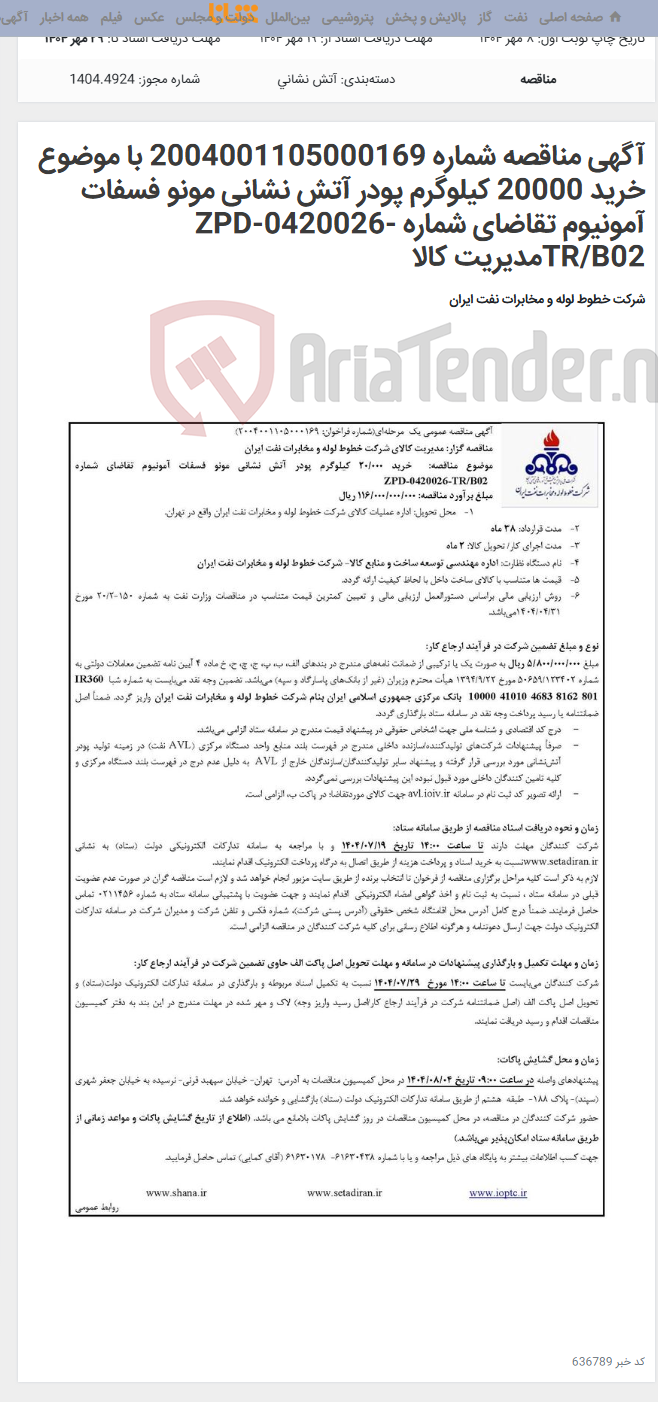 تصویر کوچک آگهی آگهی مناقصه شماره 2004001105000169 با موضوع خرید 20000 کیلوگرم پودر آتش نشانی مونو فسفات آمونیوم تقاضای شماره ZPD-0420026-TR/B02مدیریت کالا