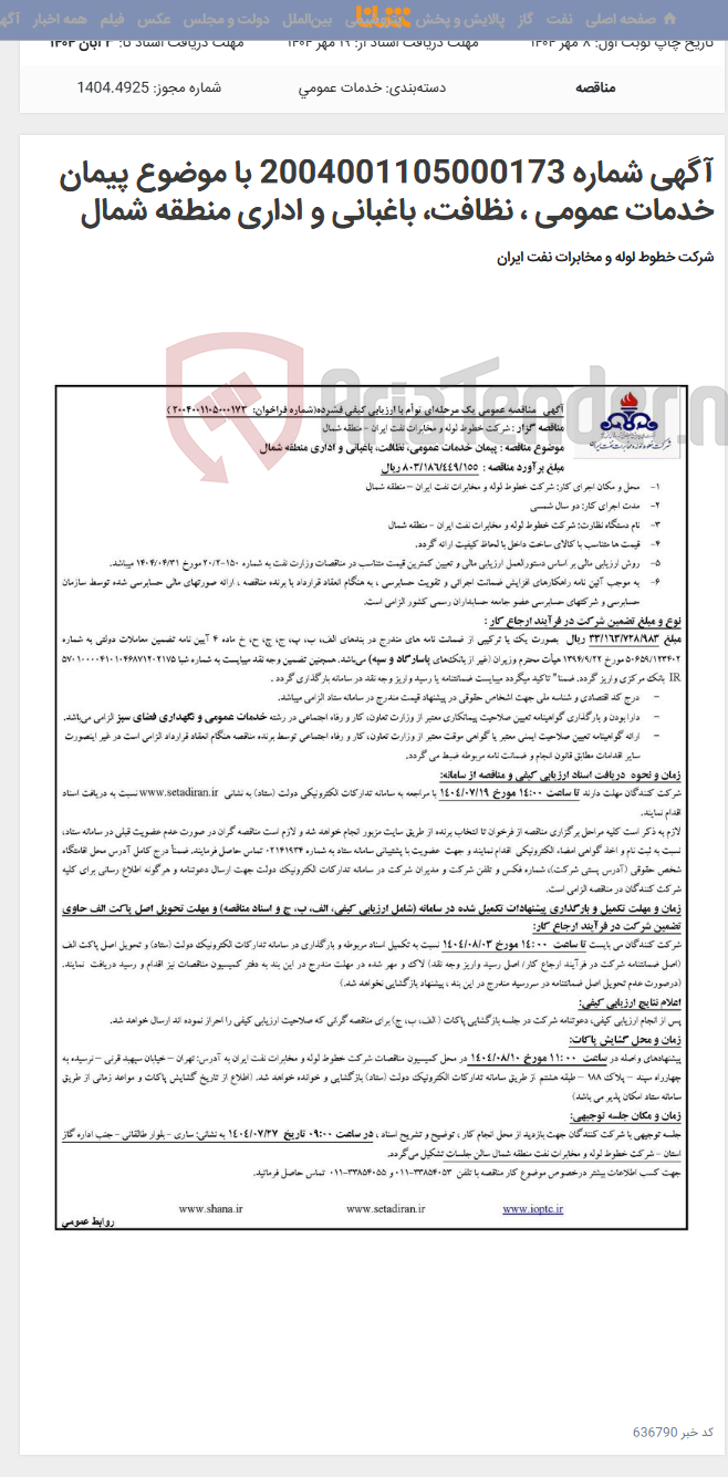 تصویر کوچک آگهی آگهی شماره 2004001105000173 با موضوع پیمان خدمات عمومی ، نظافت، باغبانی و اداری منطقه شمال