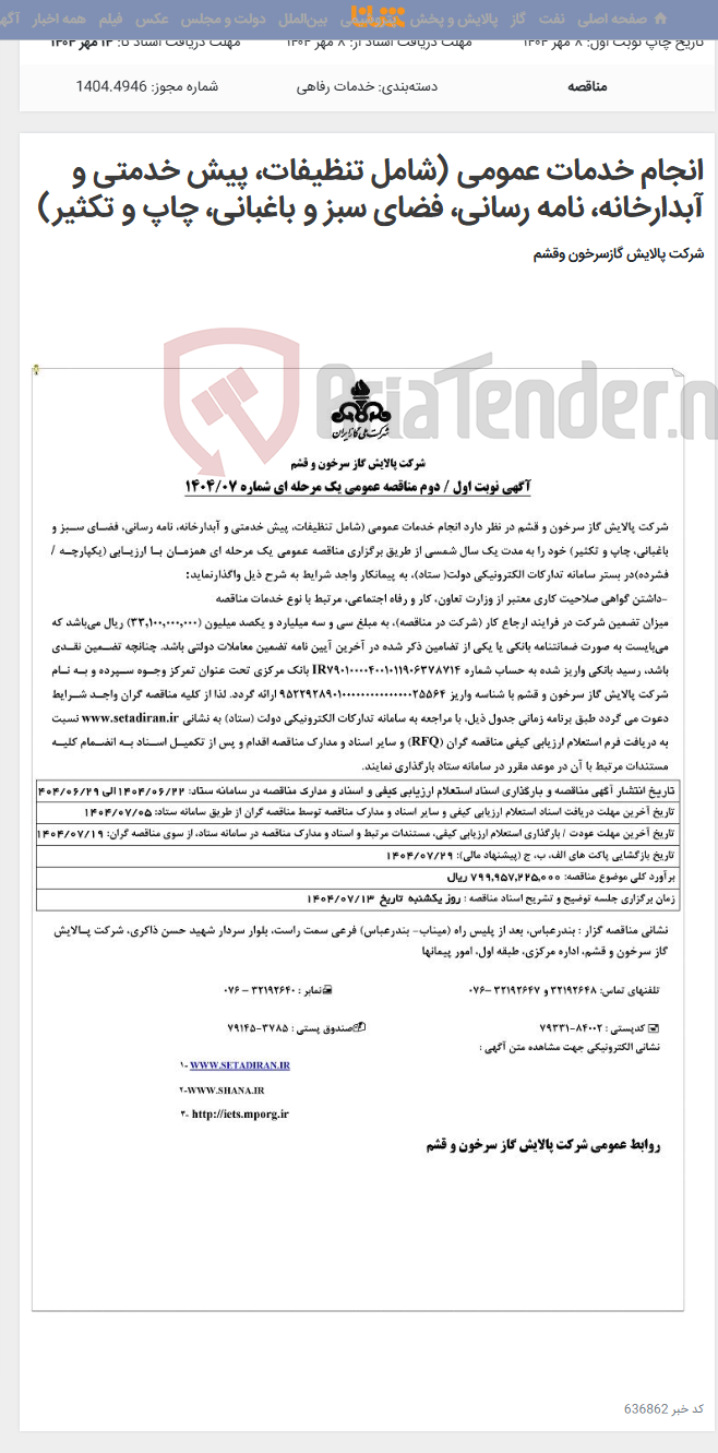 تصویر کوچک آگهی انجام خدمات عمومی (شامل تنظیفات، پیش خدمتی و آبدارخانه، نامه رسانی، فضای سبز و باغبانی، چاپ و تکثیر)