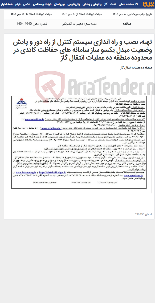 تصویر کوچک آگهی تهیه، نصب و راه اندازی سیستم کنترل از راه دور و پایش وضعیت مبدل یکسو ساز سامانه های حفاظت کاتدی در محدوده منطقه ده عملیات انتقال گاز