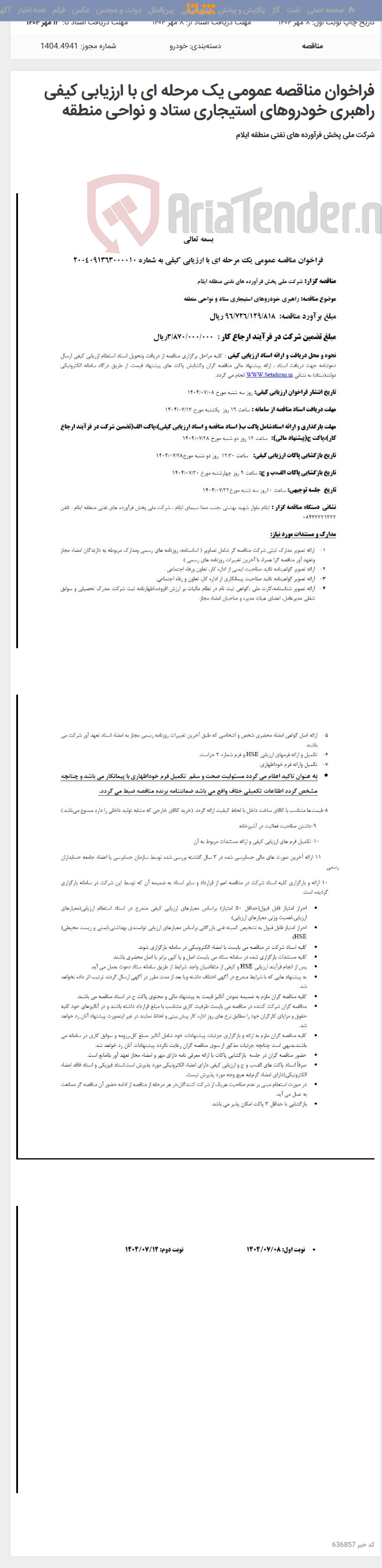 تصویر کوچک آگهی فراخوان مناقصه عمومی یک مرحله ای با ارزیابی کیفی راهبری خودروهای استیجاری ستاد و نواحی منطقه