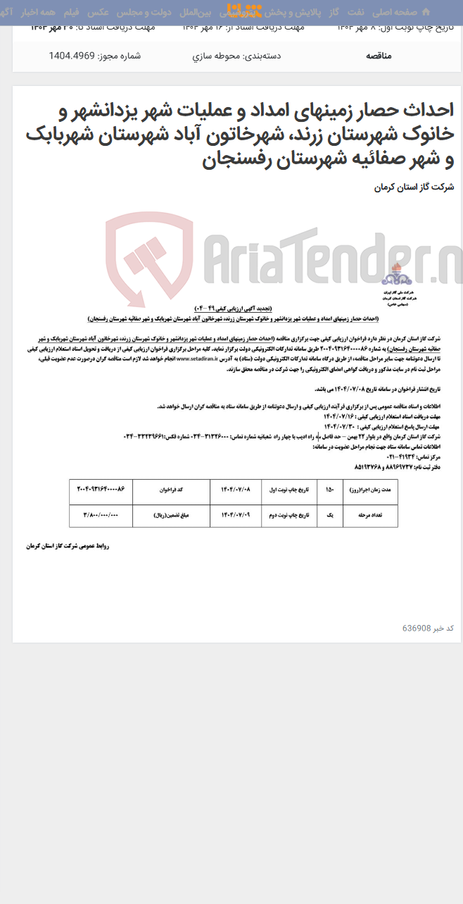 تصویر کوچک آگهی احداث حصار زمینهای امداد و عملیات شهر یزدانشهر و خانوک شهرستان زرند، شهرخاتون آباد شهرستان شهربابک و شهر صفائیه شهرستان رفسنجان