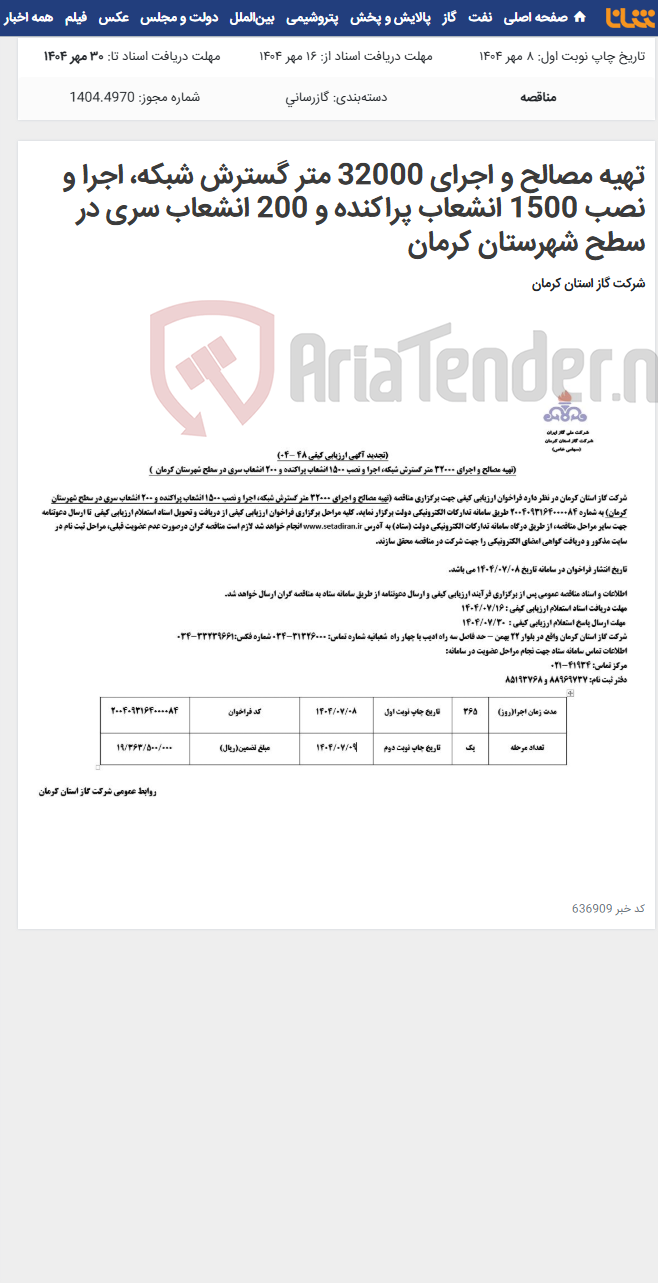 تصویر کوچک آگهی تهیه مصالح و اجرای 32000 متر گسترش شبکه، اجرا و نصب 1500 انشعاب پراکنده و 200 انشعاب سری در سطح شهرستان کرمان