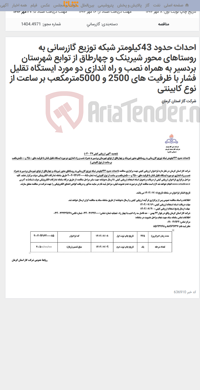 تصویر کوچک آگهی احداث حدود 43کیلومتر شبکه توزیع گازرسانی به روستاهای محور شیرینک و چهارطاق از توابع شهرستان بردسیر به همراه نصب و راه اندازی دو مورد ایستگاه تقلیل فشار با ظرفیت های 2500 و 5000مترمکعب بر ساعت از نوع کابینتی