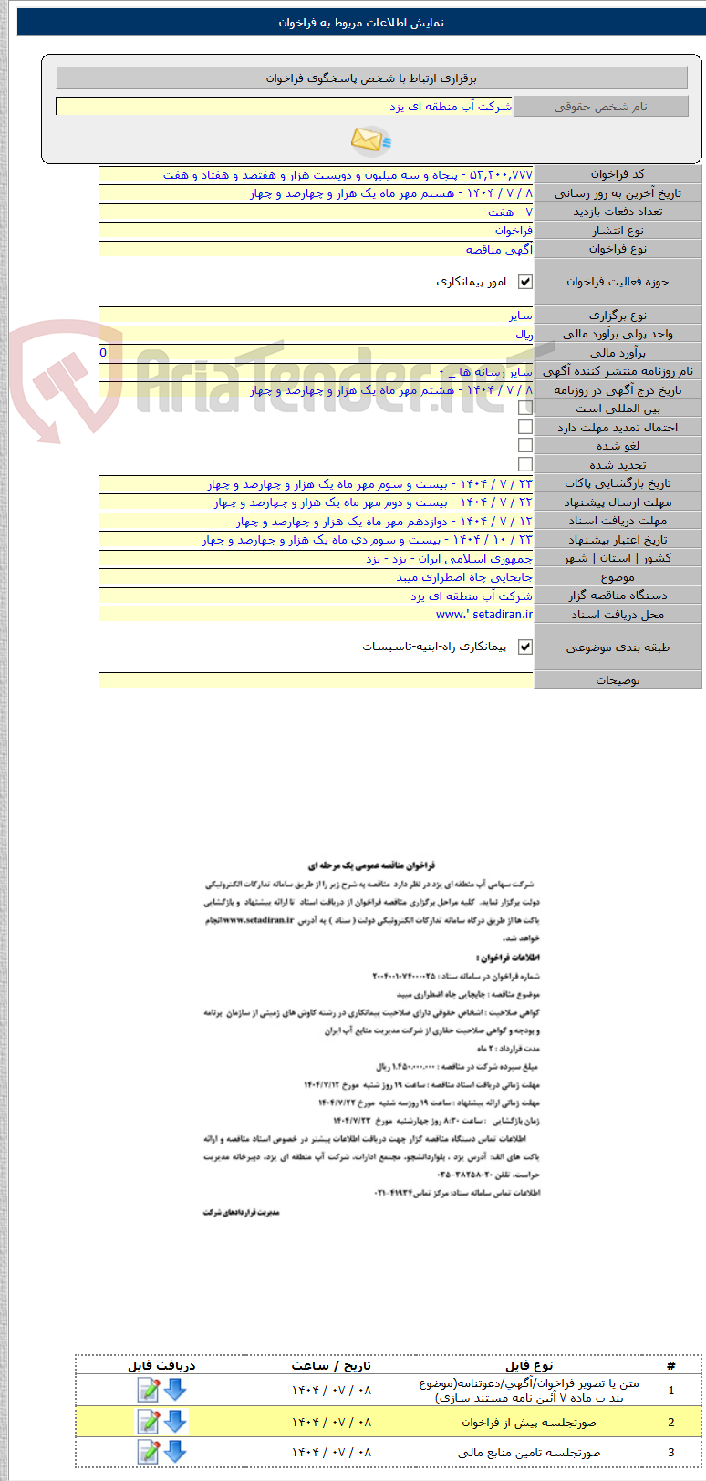 تصویر کوچک آگهی جابجایی چاه اضطراری میبد