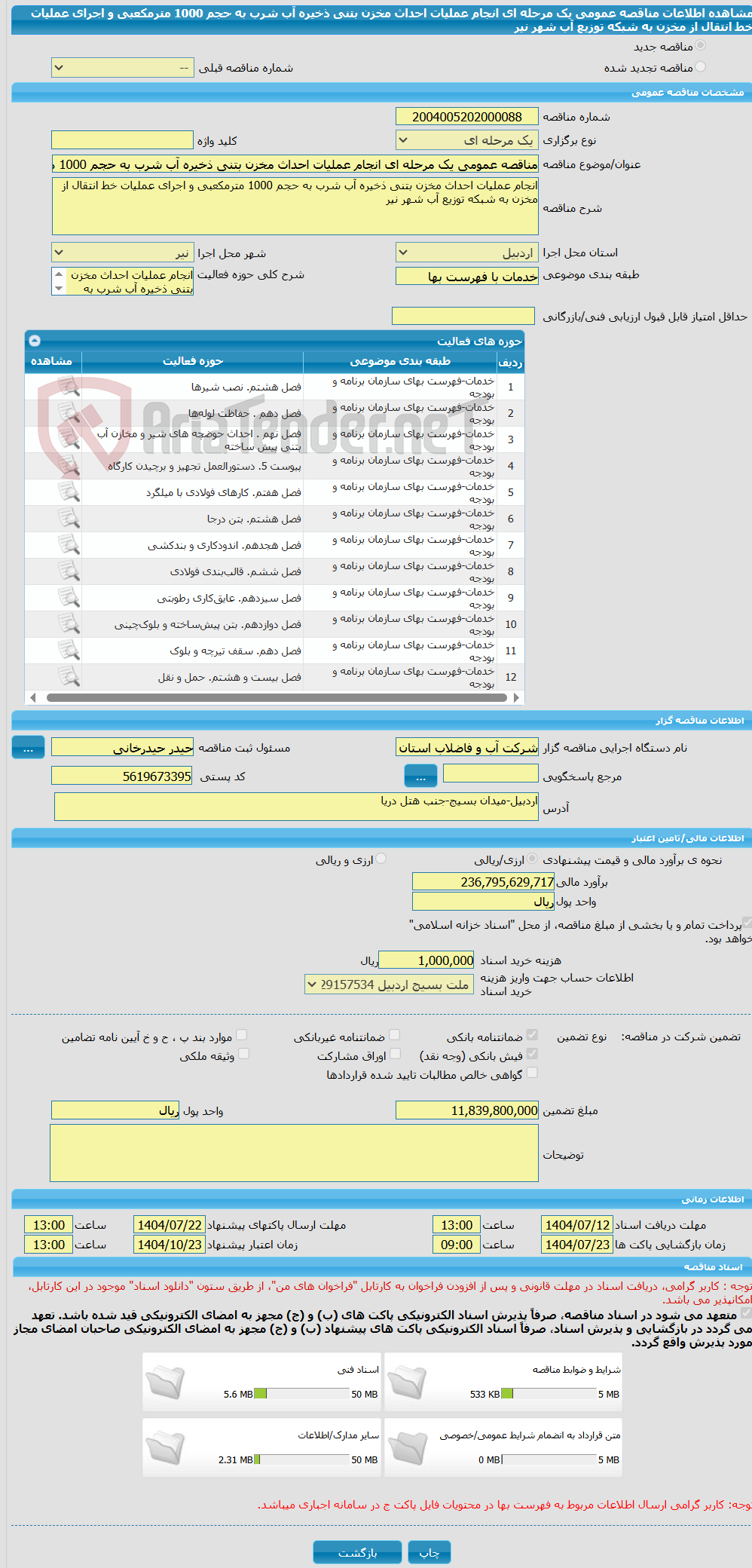 تصویر کوچک آگهی مناقصه عمومی یک مرحله ای انجام عملیات احداث مخزن بتنی ذخیره آب شرب به حجم 1000 مترمکعبی و اجرای عملیات خط انتقال از مخزن به شبکه توزیع آب شهر نیر