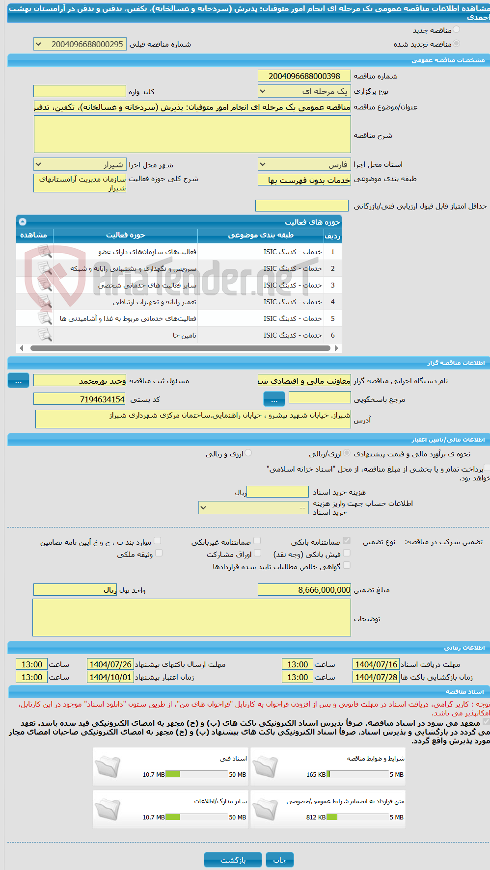 تصویر کوچک آگهی مناقصه عمومی یک مرحله ای انجام امور متوفیان: پذیرش (سردخانه و غسالخانه)، تکفین، تدفین و تدفن در آرامستان بهشت احمدی