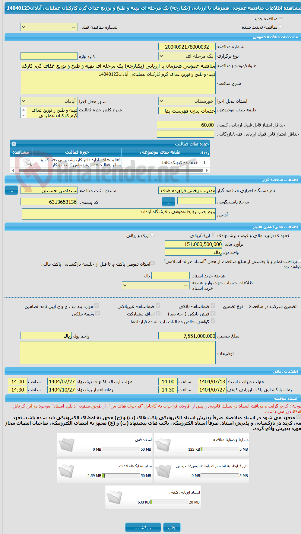 تصویر کوچک آگهی مناقصه عمومی همزمان با ارزیابی (یکپارچه) یک مرحله ای تهیه و طبخ و توزیع غذای گرم کارکنان عملیاتی آبادان14040123