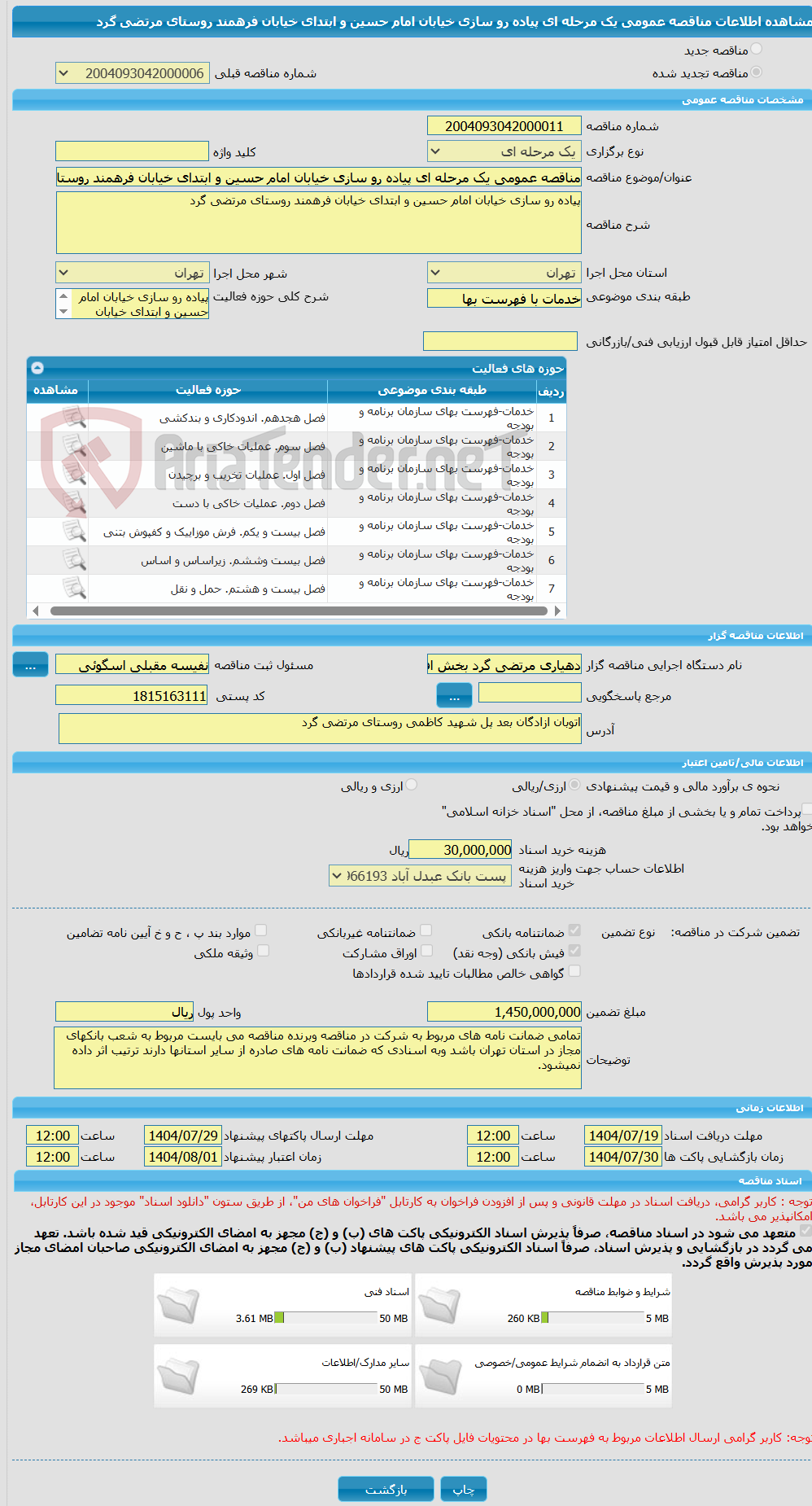 تصویر کوچک آگهی مناقصه عمومی یک مرحله ای پیاده رو سازی خیابان امام حسین و ابتدای خیابان فرهمند روستای مرتضی گرد  
