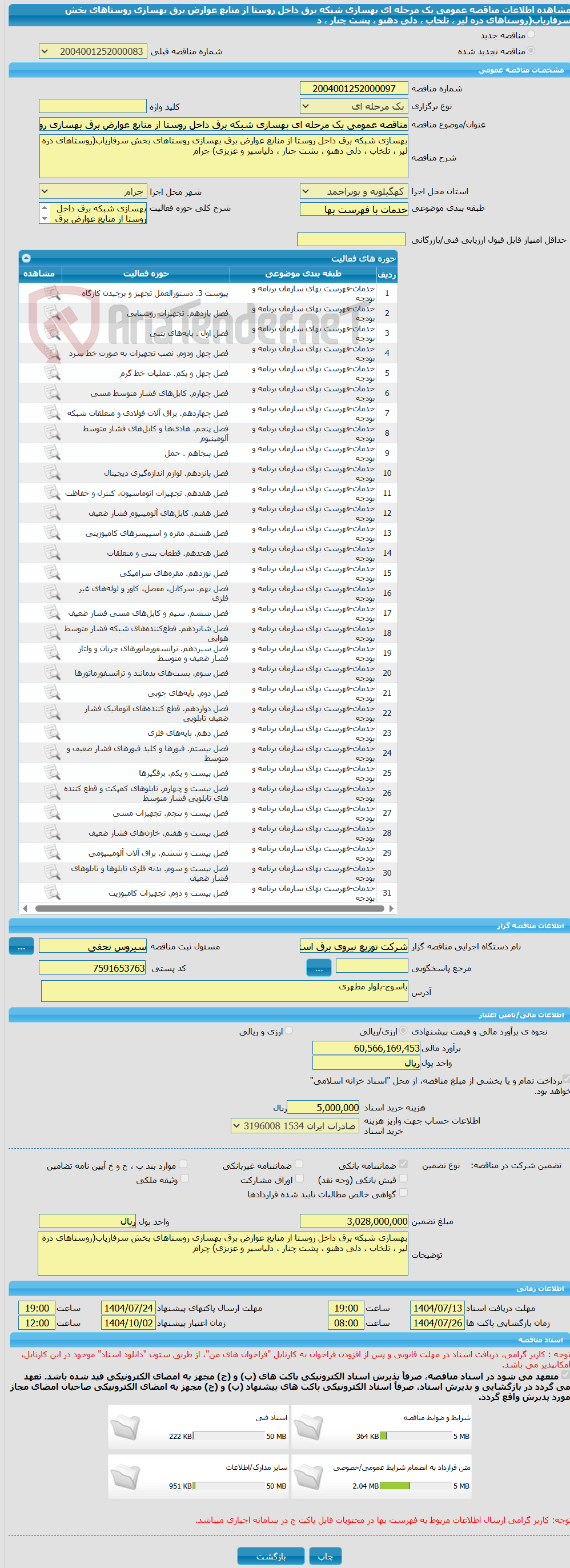 تصویر کوچک آگهی مناقصه عمومی یک مرحله ای بهسازی شبکه برق داخل روستا از منابع عوارض برق بهسازی روستاهای بخش سرفاریاب(روستاهای دره لیر ، تلخاب ، دلی دهنو ، پشت چنار ، د