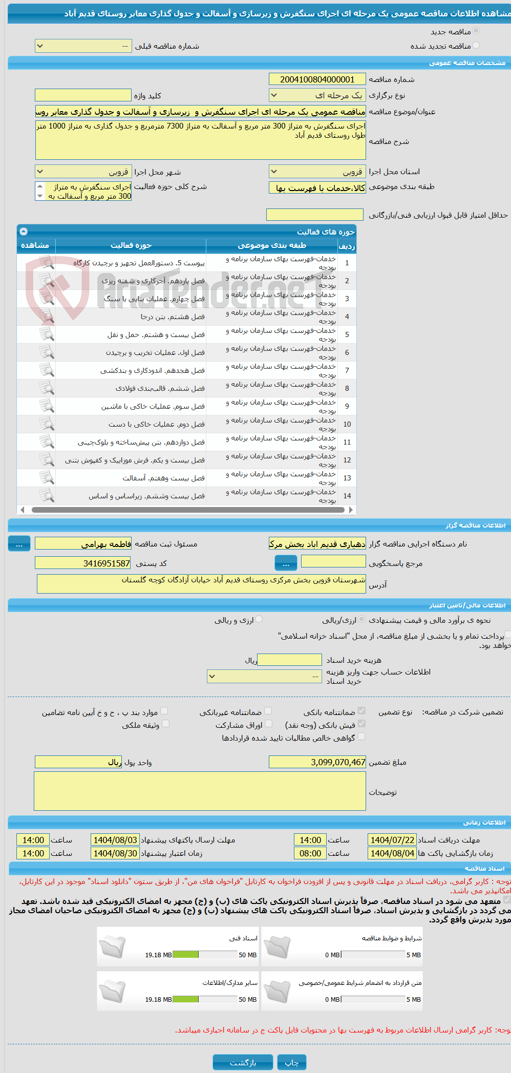 تصویر کوچک آگهی مناقصه عمومی یک مرحله ای اجرای سنگفرش و  زیرسازی و آسفالت و جدول گذاری معابر روستای قدیم آباد
