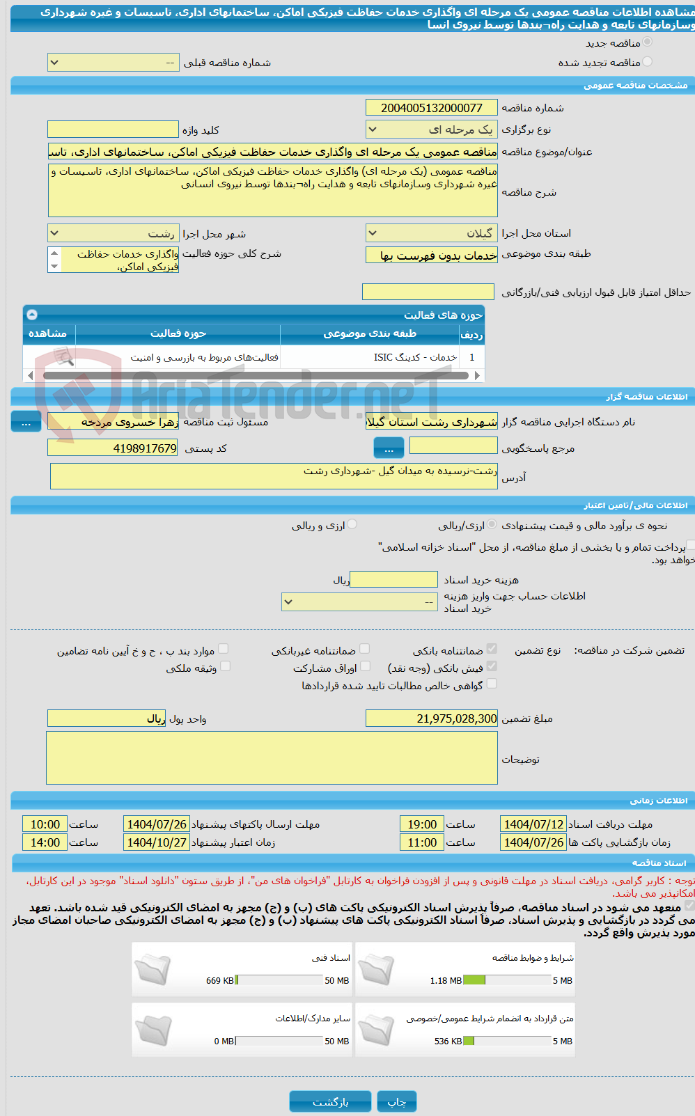 تصویر کوچک آگهی مناقصه عمومی یک مرحله ای واگذاری خدمات حفاظت فیزیکی اماکن، ساختمانهای اداری، تاسیسات و غیره شهرداری وسازمانهای تابعه و هدایت راه¬بندها توسط نیروی انسا