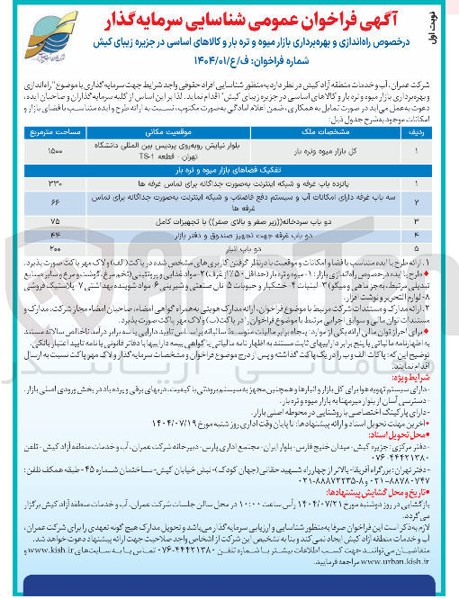 تصویر کوچک آگهی راه اندازی و بهره برداری بازار میوه تره بار