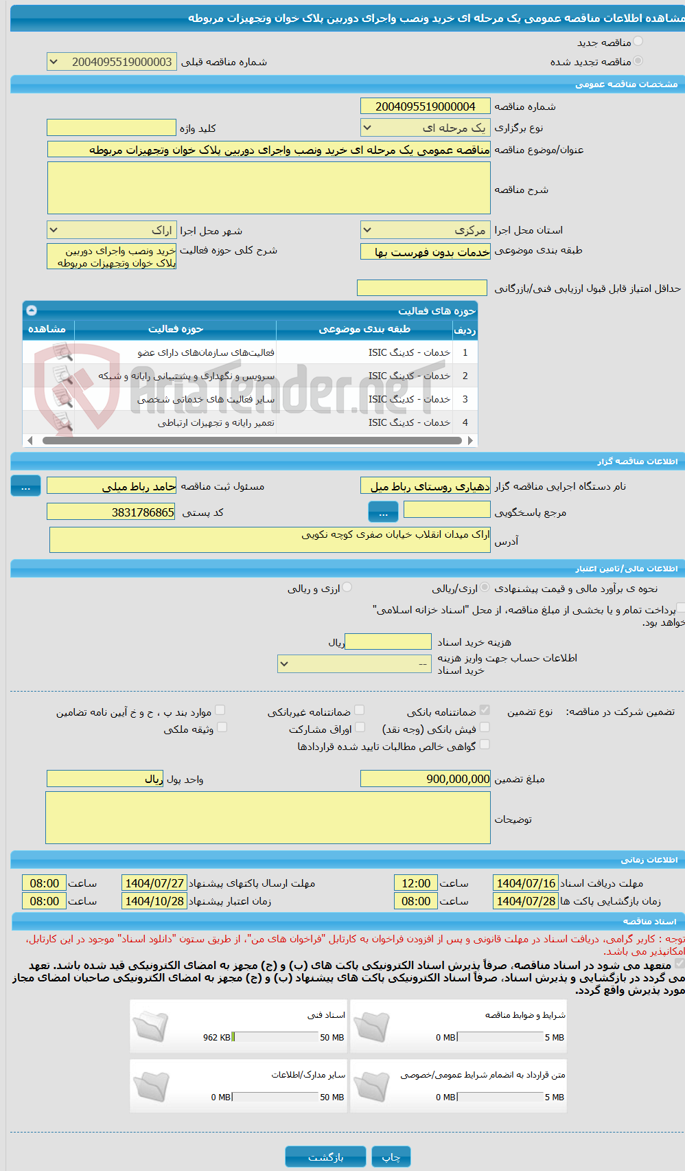 تصویر کوچک آگهی مناقصه عمومی یک مرحله ای خرید ونصب واجرای دوربین پلاک خوان وتجهیزات مربوطه 