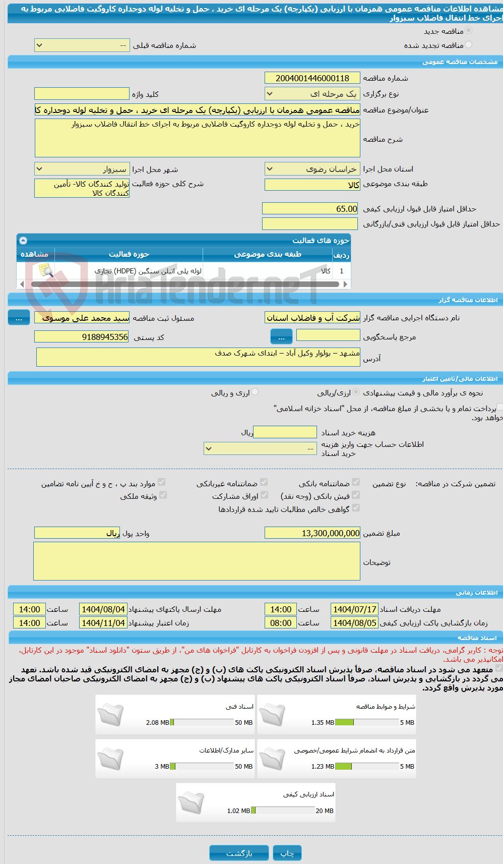 تصویر کوچک آگهی مناقصه عمومی همزمان با ارزیابی (یکپارچه) یک مرحله ای خرید ، حمل و تخلیه لوله دوجداره کاروگیت فاضلابی مربوط به اجرای خط انتقال فاضلاب سبزوار