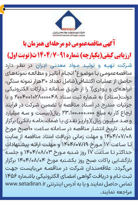 تصویر کوچک آگهی انجام آنالیز و مطالعه نمونه های حاصل از عملیات اکتشافی شامل تعداد ۳۰ هزار نمونه سنگی ابراهه ای و پودری