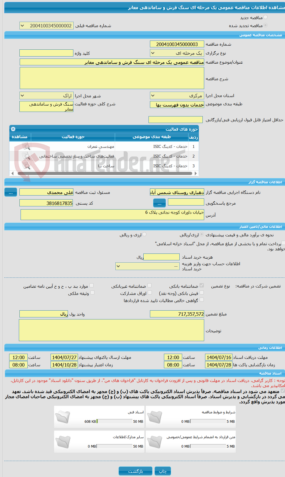 تصویر کوچک آگهی مناقصه عمومی یک مرحله ای سنگ فرش و ساماندهی معابر  