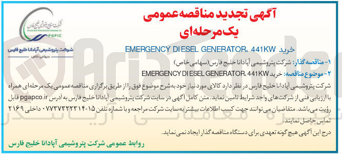 تصویر کوچک آگهی خرید GENERATOR.441KW DIESEL EMERGENCY