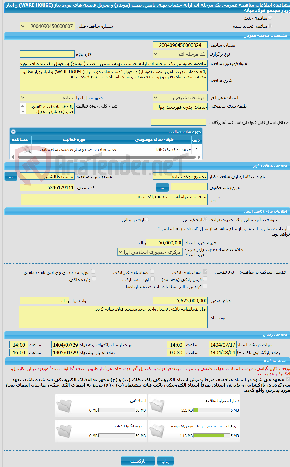 تصویر کوچک آگهی مناقصه عمومی یک مرحله ای ارائه خدمات تهیه، تامین، نصب (مونتاژ) و تحویل قفسه های مورد نیاز (WARE HOUSE) و انبار روباز مجتمع فولاد میانه
