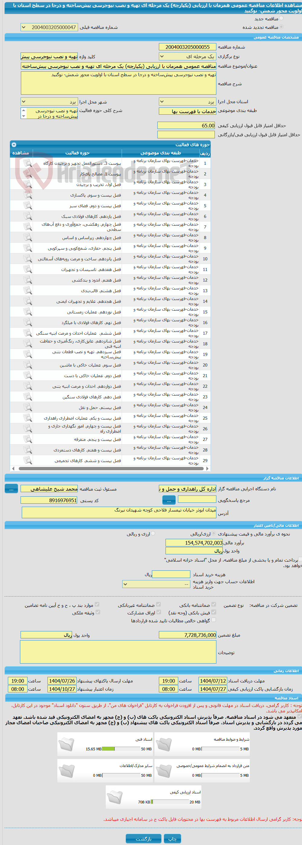 تصویر کوچک آگهی مناقصه عمومی همزمان با ارزیابی (یکپارچه) یک مرحله ای تهیه و نصب نیوجرسی پیش‌ساخته و درجا در سطح استان با اولویت محور شمش- نوگنبد
