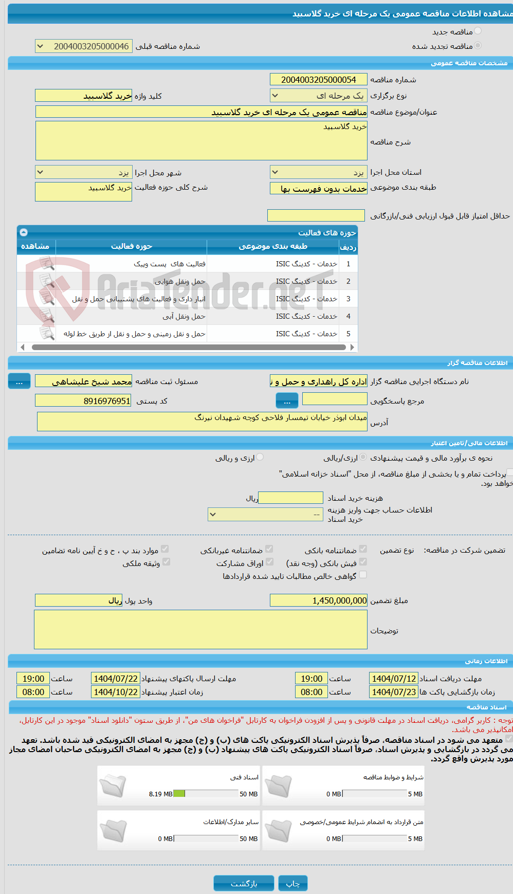 تصویر کوچک آگهی مناقصه عمومی یک مرحله ای خرید گلاسبید