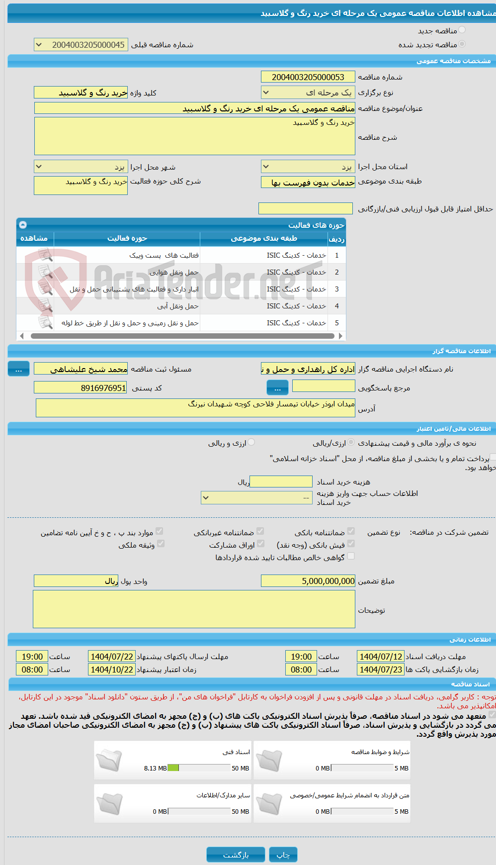 تصویر کوچک آگهی مناقصه عمومی یک مرحله ای خرید رنگ و گلاسبید