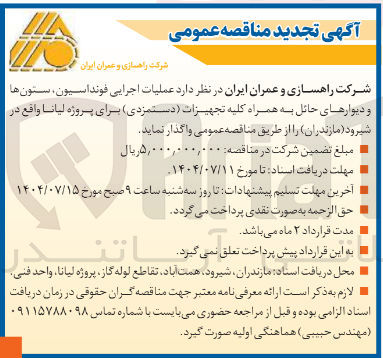 تصویر کوچک آگهی عملیات اجرایی فونداسیون ، ستون ها و دیوارهای حائل به همراه کلیه تجهیزات دستمزدی برای پروژه لیانا