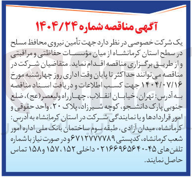 تصویر کوچک آگهی تامین نیروی محافظ مسلح