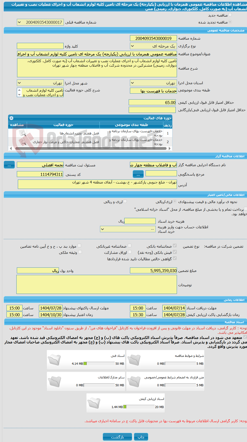 تصویر کوچک آگهی مناقصه عمومی همزمان با ارزیابی (یکپارچه) یک مرحله ای تامین کلیه لوازم انشعاب آب و اجرای عملیات نصب و تغییرات انشعاب آب (به صورت کامل، کلکتوری، دیواری، زمینی) مش
