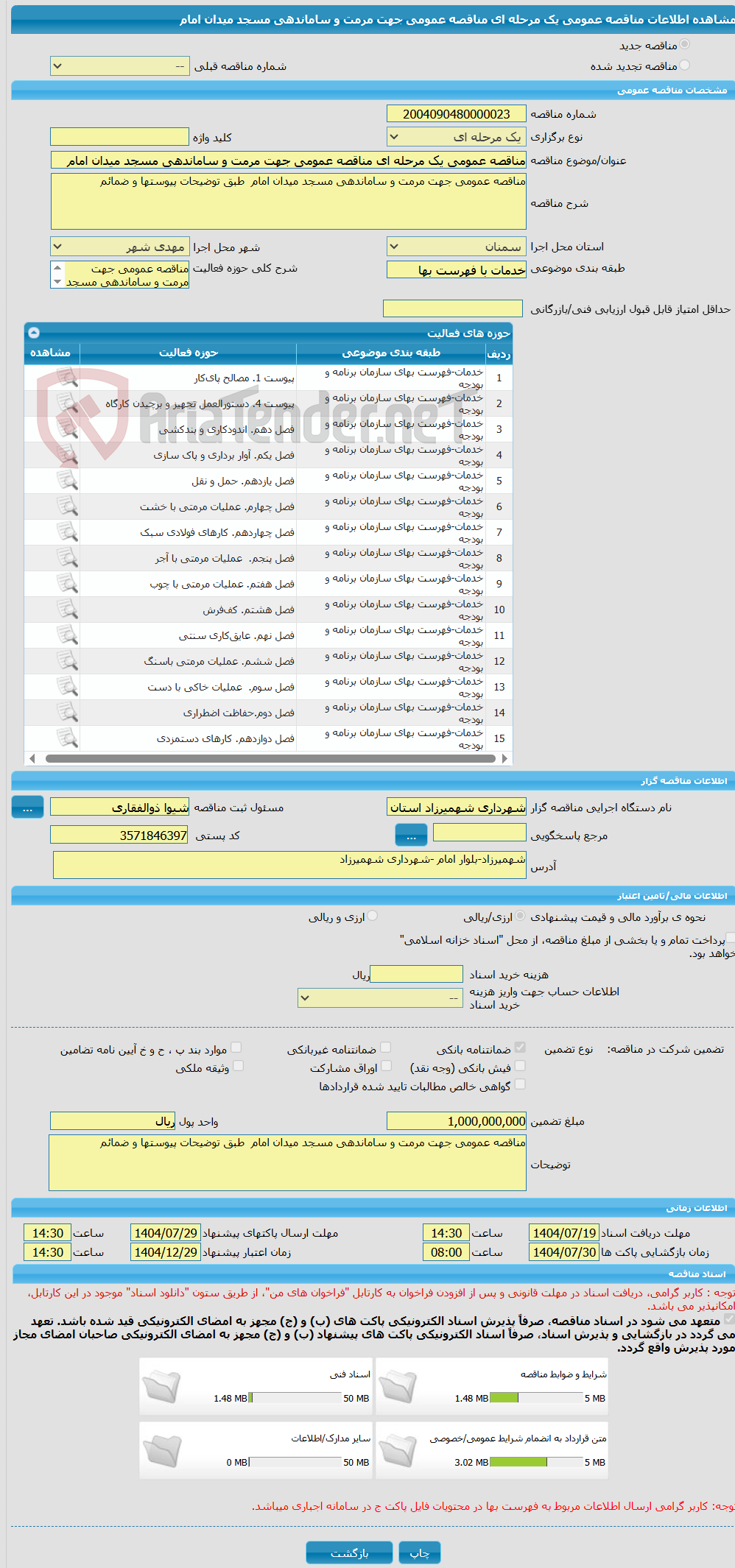 تصویر کوچک آگهی مناقصه عمومی یک مرحله ای مناقصه عمومی جهت مرمت و ساماندهی مسجد میدان امام 