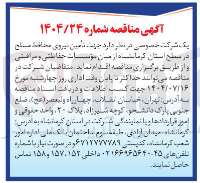 تصویر کوچک آگهی تامین نیروی محافظ مسلح