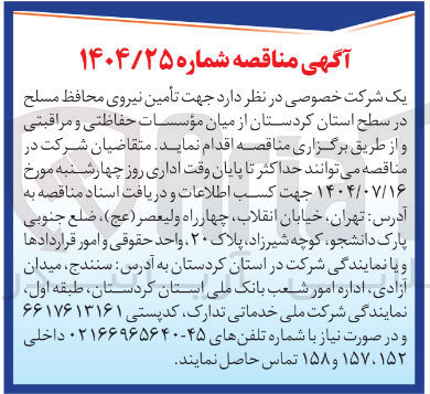 تصویر کوچک آگهی تأمین نیروی محافظ مسلح از میان مؤسسات حفاظتی و مراقبتی