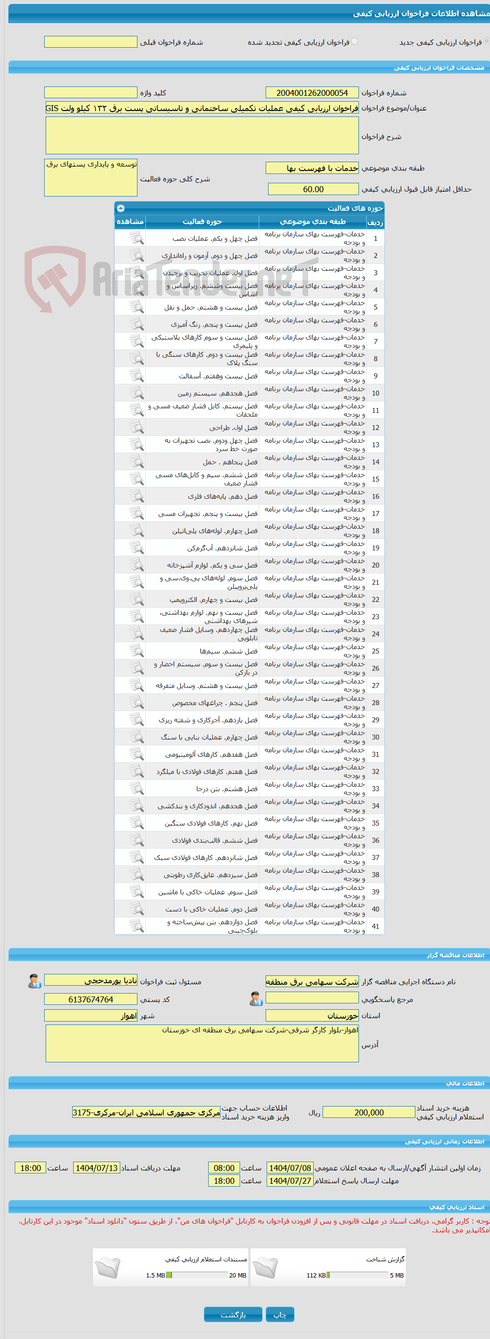 تصویر کوچک آگهی فراخوان ارزیابی کیفی عملیات تکمیلی ساختمانی و تاسیساتی پست برق ١٣۲ کیلو ولت GIS کارون 