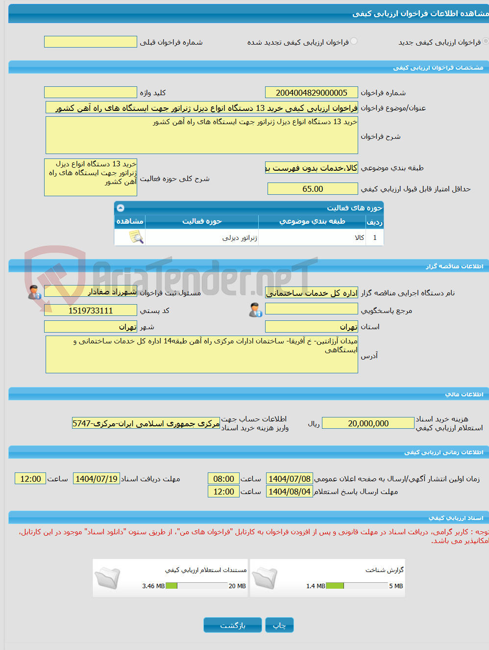 تصویر کوچک آگهی فراخوان ارزیابی کیفی خرید 13 دستگاه انواع دیزل ژنراتور جهت ایستگاه های راه آهن کشور