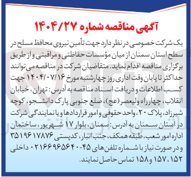 تصویر کوچک آگهی تامین نیروی محافظ مسلح